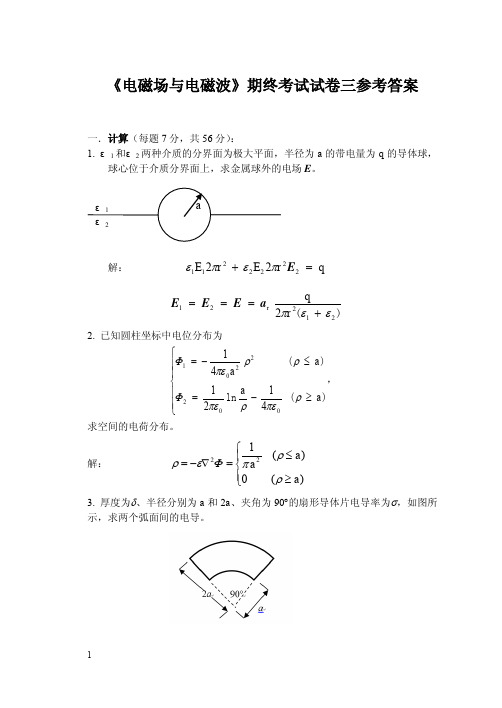 《电磁场与电磁波》期终考试试卷三答案