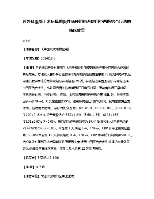 普外科腹部手术后早期炎性肠梗阻患者应用中西医结合疗法的临床效果