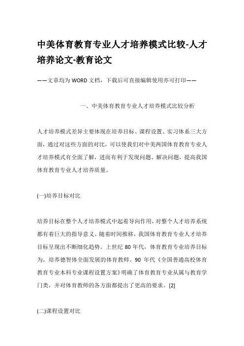 中美体育教育专业人才培养模式比较-人才培养论文-教育论文