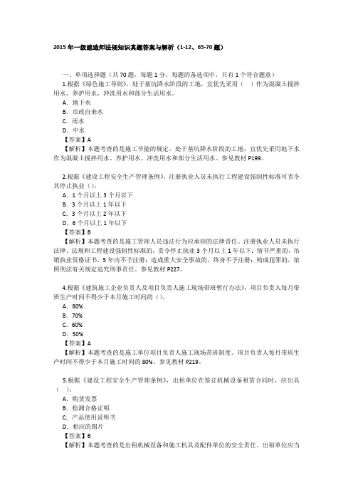 2015年一级建造师法规知识真题答案与解析