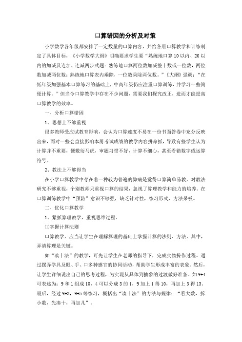 口算错因的分析及对策