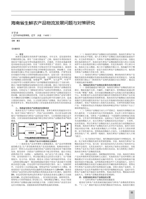 海南省生鲜农产品物流发展问题与对策研究