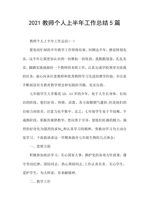 2021教师个人上半年工作总结5篇