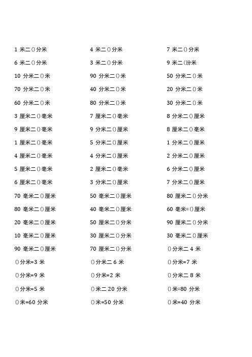 北师大版二年级下册单位换算题大全全册800道