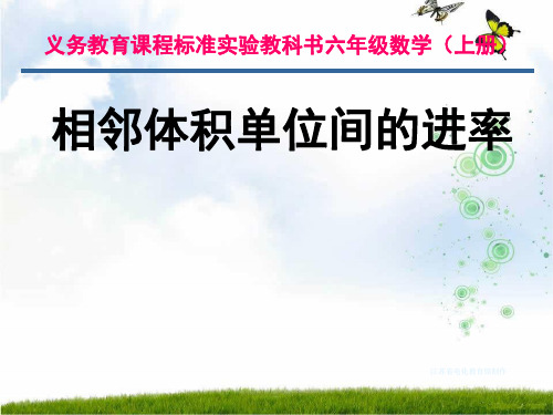 新版苏教版六年级数学上册《体积单位间的进率》优质公开课课件.ppt