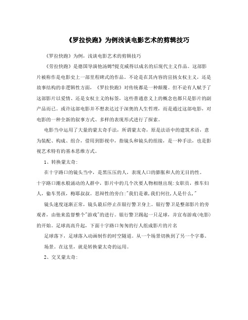 《罗拉快跑》为例浅谈电影艺术的剪辑技巧