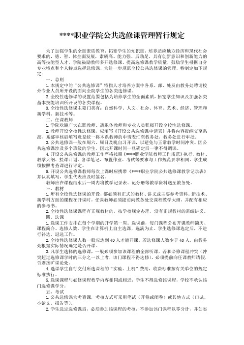 某某职业学院公共选修课管理暂行规定