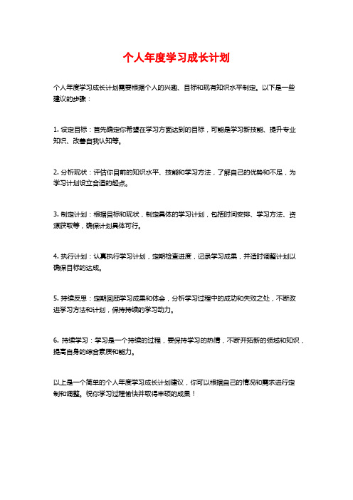 个人年度学习成长计划