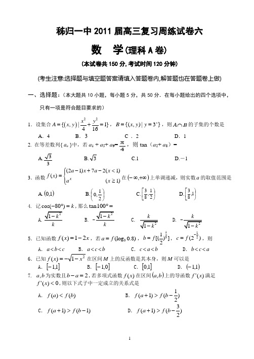 秭归一中2011届高三数学(理科)周考试卷(6)