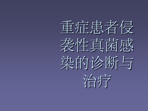 重症患者侵袭性真菌病的诊断和治疗