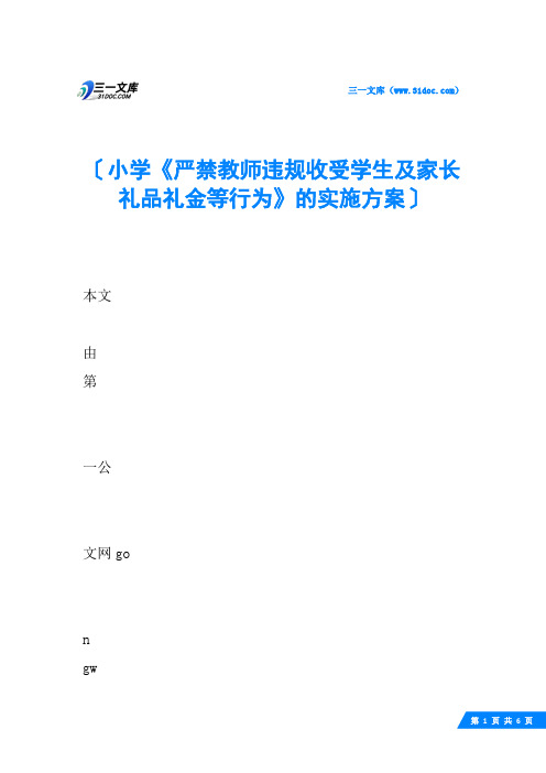 小学《严禁教师违规收受学生及家长礼品礼金等行为》的实施方案