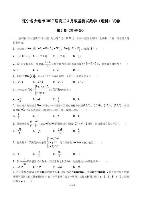 【辽宁省大连】2017届高三3月双基测试数学年(理科)试题答案