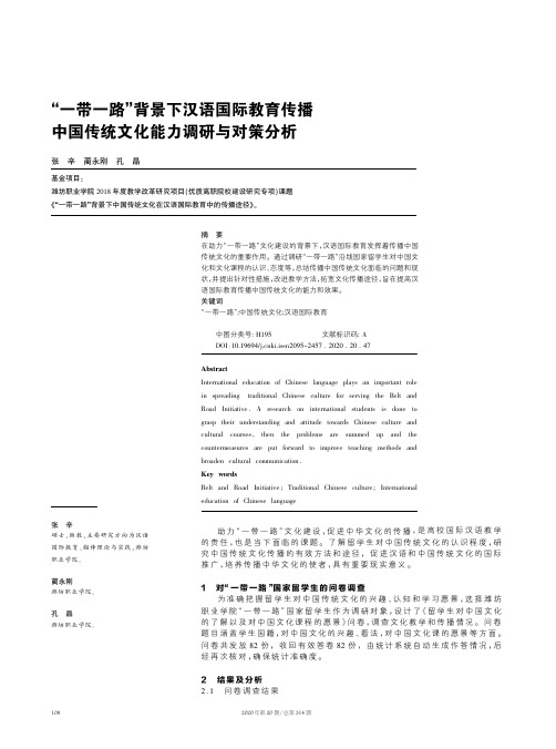 “一带一路”背景下汉语国际教育传播中国传统文化能力调研与对策分析