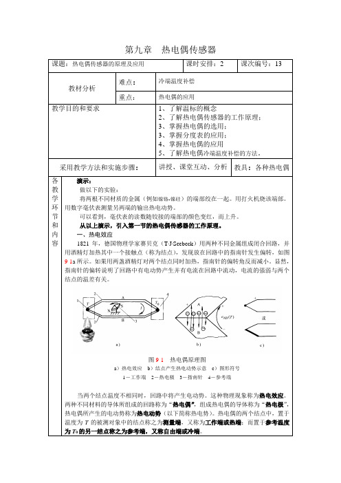 第九章 热电偶传感器