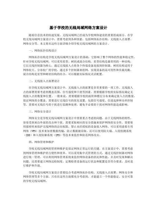 基于学校的无线局域网络方案设计