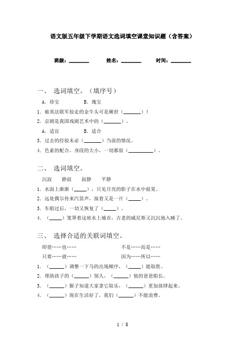 语文版五年级下学期语文选词填空课堂知识题(含答案)