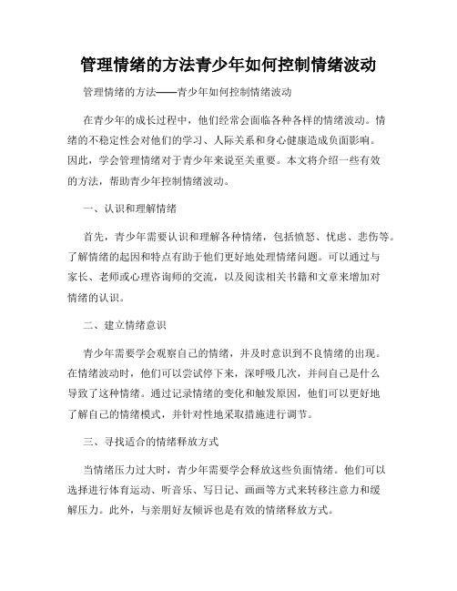 管理情绪的方法青少年如何控制情绪波动