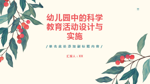 幼儿园中的科学教育活动设计与实施