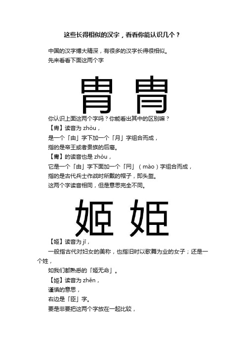 这些长得相似的汉字，看看你能认识几个？