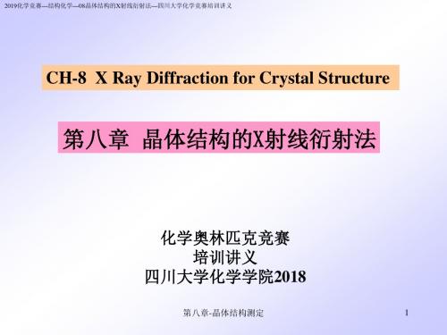 2019化学竞赛结构化学—08晶体结构的X射线衍射法—四川大学化学竞赛培训讲义(72 PPT)