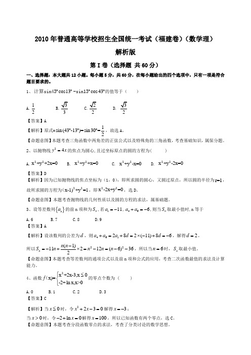 2010年福建普通高等学校招生全国统一考试数学(理)解析版