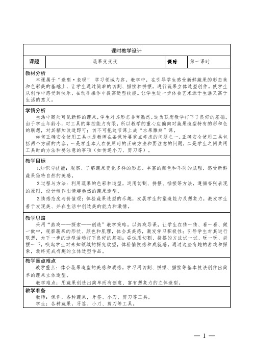 小学美术二年级下册第11课《蔬果变变变》教学设计