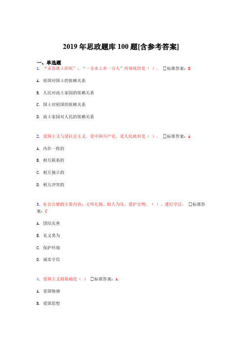 2019年思想政治考试题库100题BXD[含参考答案]