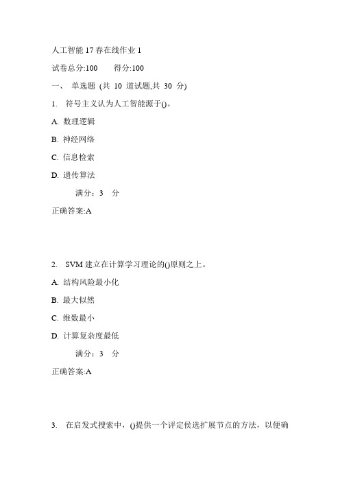 东师人工智能17春在线作业1满分答案3