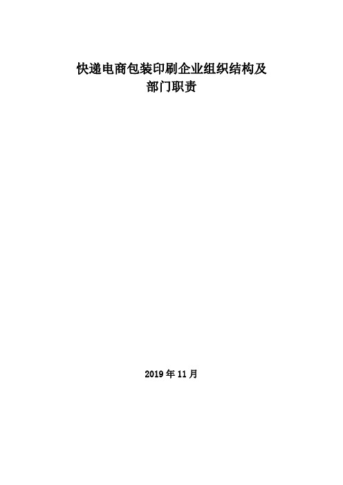 2019年快递电商包装印刷企业组织结构及部门职责