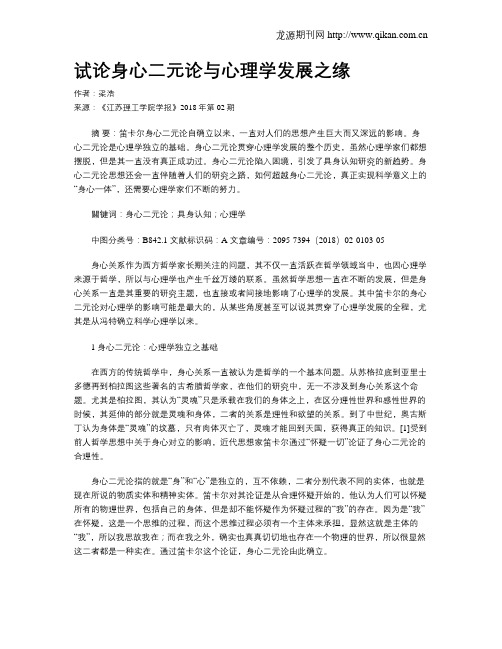 试论身心二元论与心理学发展之缘