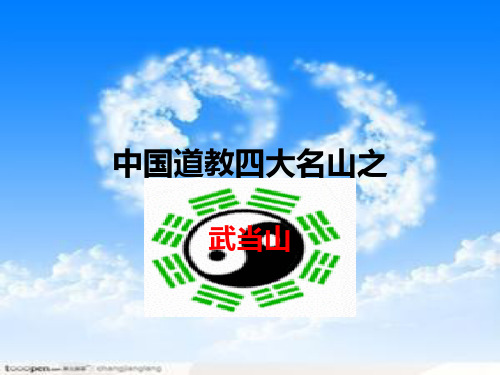 中国道教名山武当山介绍ppt