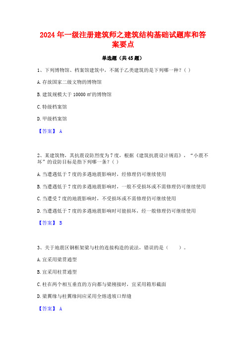 2024年一级注册建筑师之建筑结构基础试题库和答案要点