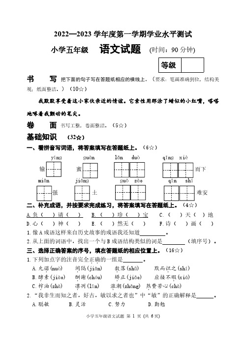 2022-2023学年度小学五年级第一学期语文学业水平测试