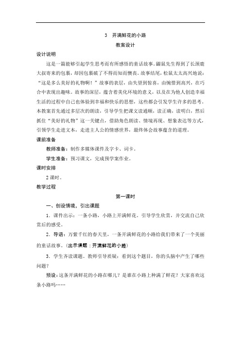 人教版2019学年小学语文二年级下册3《开满鲜花的小路》教案设计