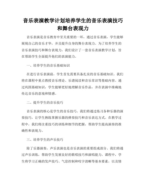 音乐表演教学计划培养学生的音乐表演技巧和舞台表现力