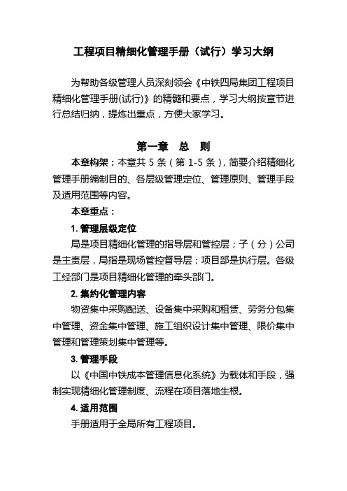 《中铁四局工程项目精细化管理手册(试行)学习大纲》