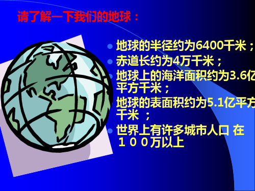 地球的半径约为6400千米