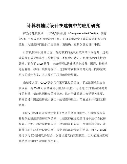 计算机辅助设计在建筑中的应用研究