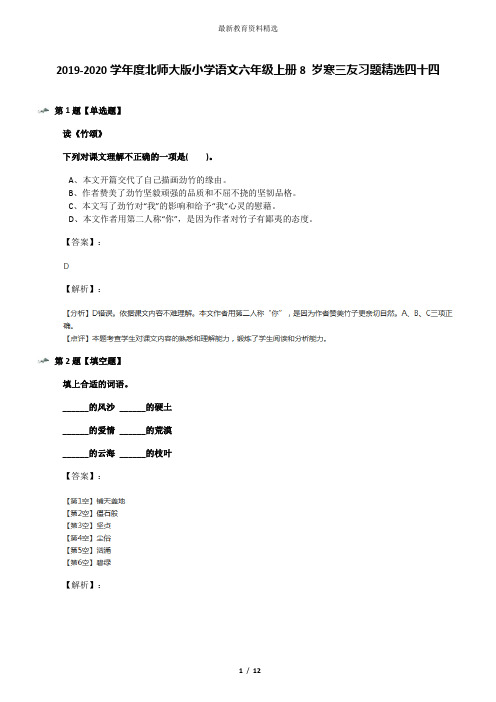 2019-2020学年度北师大版小学语文六年级上册8 岁寒三友习题精选四十四