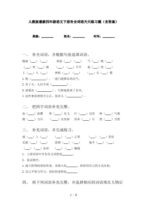 人教版最新四年级语文下册补全词语天天练习题(含答案)