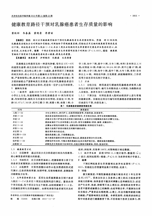 健康教育路径干预对乳腺癌患者生存质量的影响