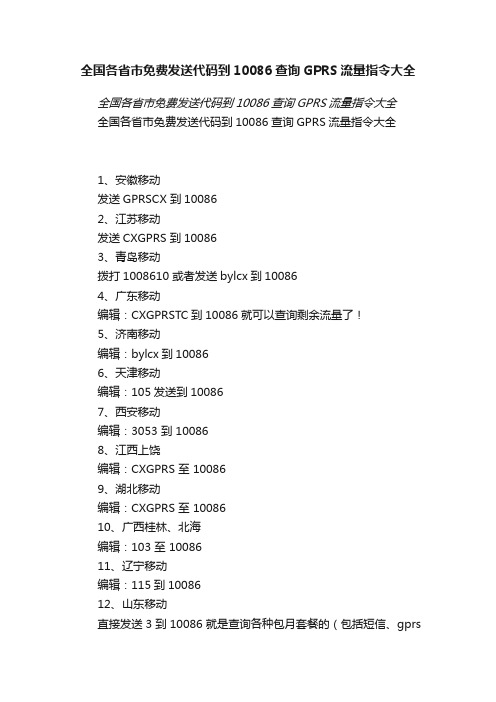 全国各省市免费发送代码到10086查询GPRS流量指令大全