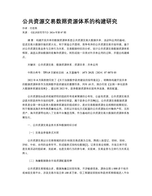 公共资源交易数据资源体系的构建研究