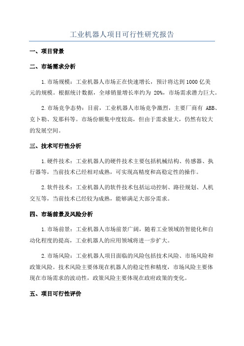 工业机器人项目可行性研究报告