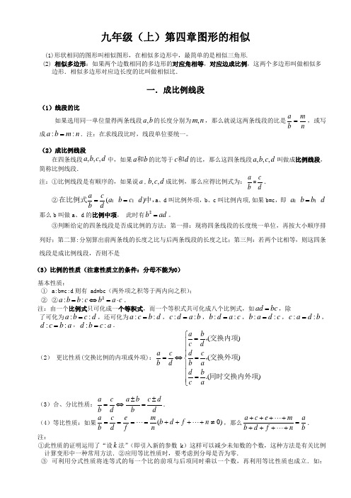 北师版初三九年级数学(上册)第四章相似图形知识点讲解