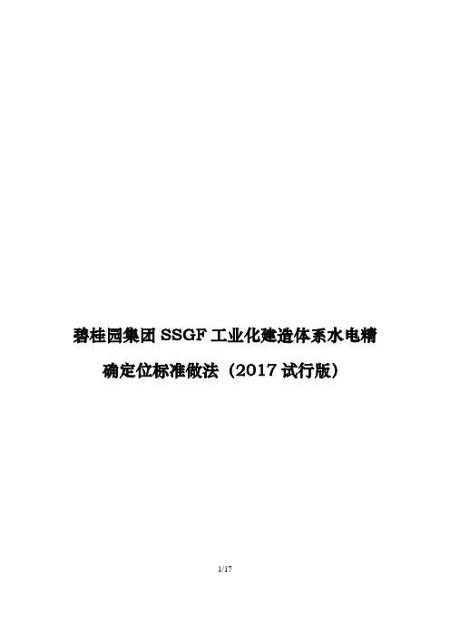 碧桂园集团SSGF水电精确定位标准做法-范本模板