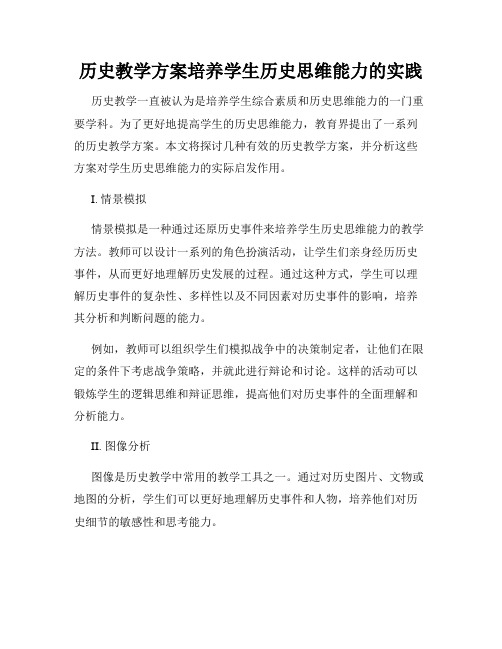 历史教学方案培养学生历史思维能力的实践