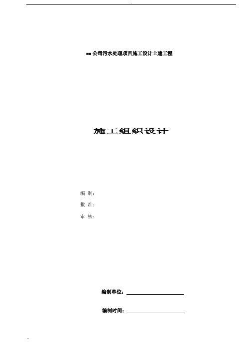 最新污水处理厂改扩建工程施工组织设计