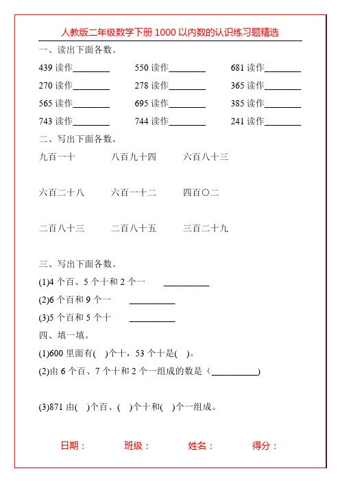 人教版二年级数学下册1000以内数的认识练习题精选1