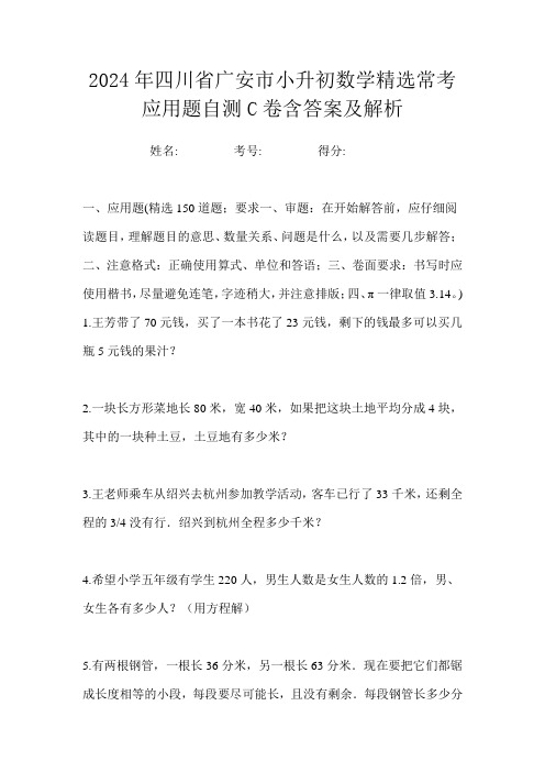 2024年四川省广安市小升初数学精选常考应用题自测C卷含答案及解析